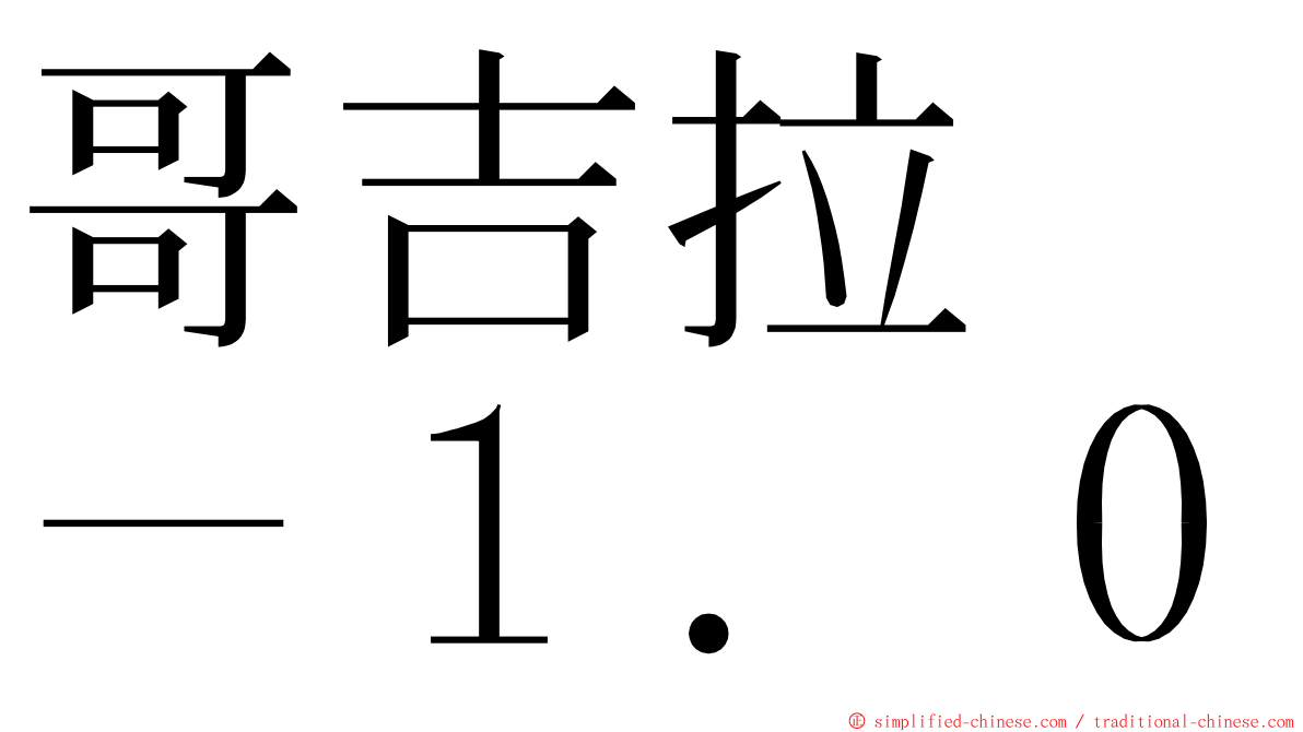 哥吉拉　－１．０ ming font